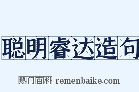 聪明睿达造句是什么意思的图片